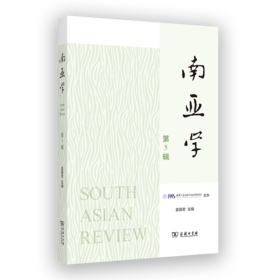 南亚学（第5辑）