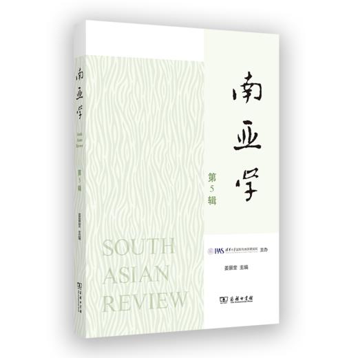 南亚学（第5辑） 商品图0