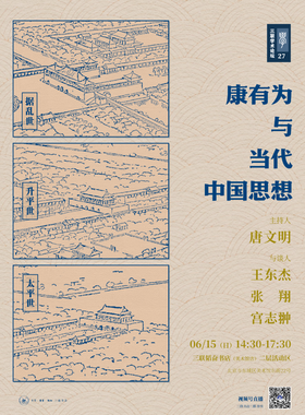  今日现场&直播丨康有为与当代中国思想