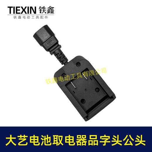 【货号08033】大艺款电池取电器品字头公头取电器转换器带开关水泵夜市LED灯转换器 商品图4