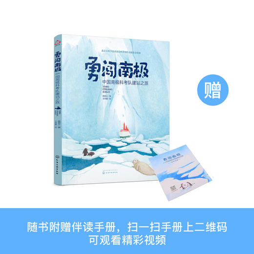 《勇闯南极：中国南极科考队建站之旅》 商品图0