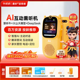慧听牛A3电话版x火山大模型| Al互动熏听机 百万资源 按龄推荐 |智慧AI主动对话