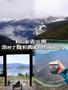 和行影去云南，治好了我和闺蜜拍照尴尬症！