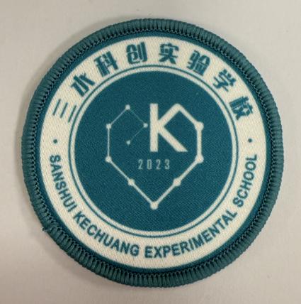 通版佛山市三水科创实验学校包边校徽布标姓名贴章可缝烫现货发51 商品图0