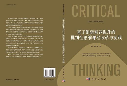 基于创新素养提升的批判性思维课程改革与实践 商品图3