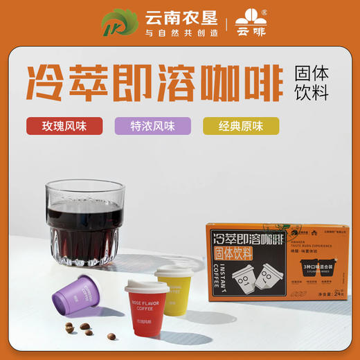 【云南农垦】云啡 冷萃即溶咖啡24g（2g*12） 商品图0