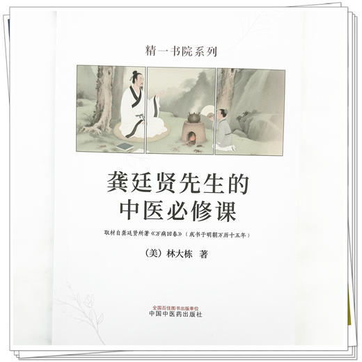 龚廷贤先生的中医必修课 (美) 林大栋 著 精一书院系列 中国中医药出版社 伤寒论 万病回春 书籍 商品图3