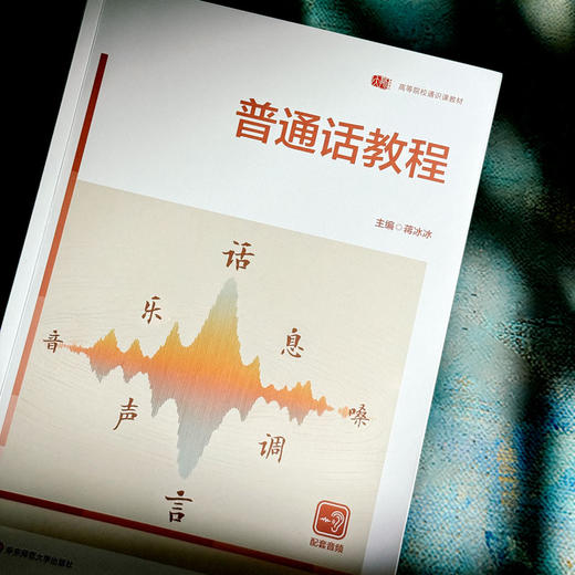 普通话教程 蒋冰冰 高等院校通识教材 商品图4