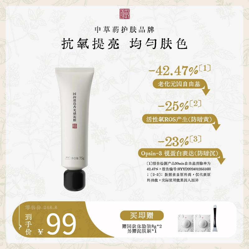 **【拼团购】2人成团，国韵迷迭香光感泥膜75g*1，抗氧提亮 均匀肤色，赠同款体验装8g*2，另赠泥膜刷*1