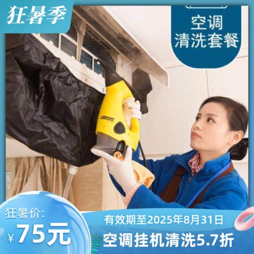 【官方直营·华天e生活】换季狂欢！空调挂机清洗、风管机风口清洗！ 免费上门服务 超期使用将按平台价收取差价  有效期至2026年4月29日 家政 商品图1