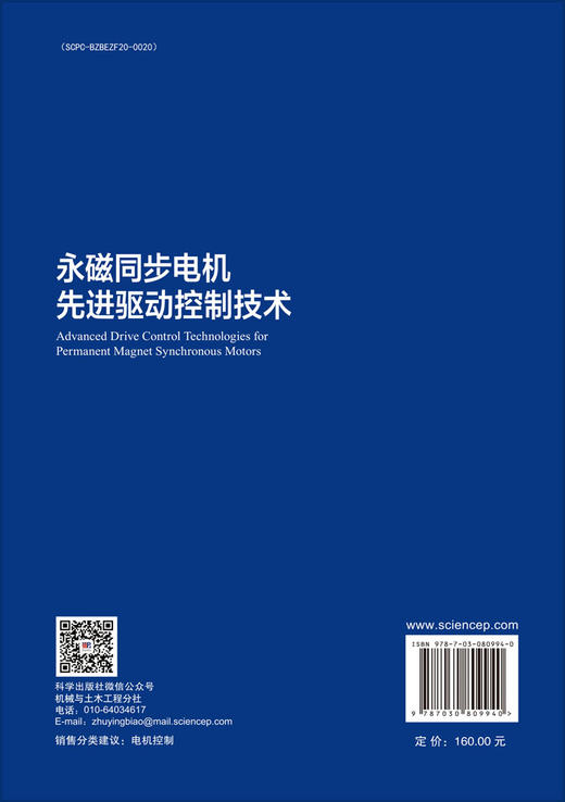 永磁同步电机先进驱动控制技术 商品图1