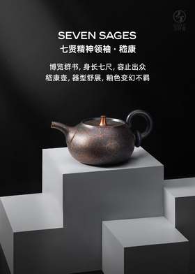 万仟堂-七贤百壶 嵇康