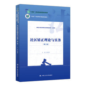 社区矫正理论与实务（第二版）（新编21世纪高等职业教育精品教材·法律类；“十四五”职业教育国家规划教材；“十四五”职业教育河南省规划教材）