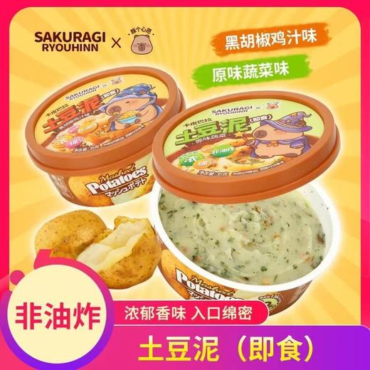卡皮巴拉联名即食土豆泥35g盒蔬菜懒人代餐方便免煮充饥速食品 商品图0
