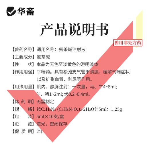 华畜氨茶碱注射液 平喘药 针对性强 省力长效 商品图3