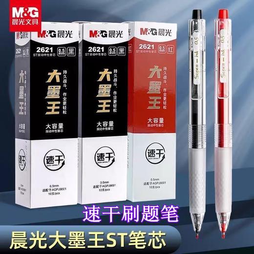 晨光2621大墨王按动中性笔替芯/0.5mm 商品图1