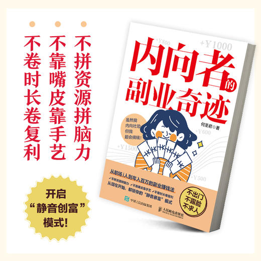 内向者的副业奇迹 何圣君著一人公司副业赚钱书籍内向优势MBTI创业打造IP1000个铁粉 商品图1