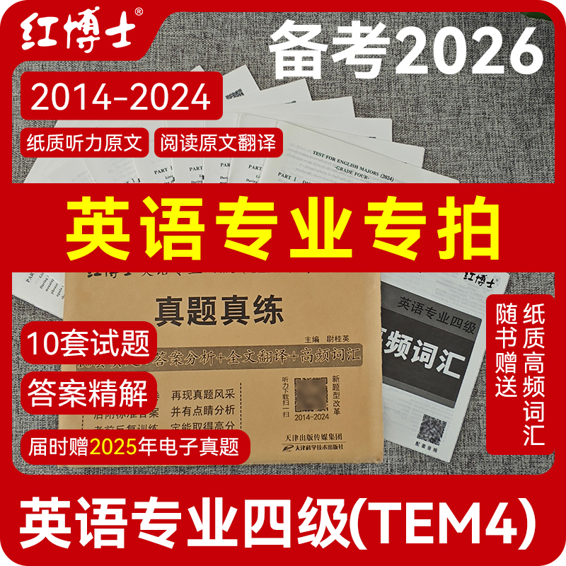 专四真题【2026改革新题型】晋远图书TEM4英语专业四级真题真练2015-2025十年历年真题试卷 改革后新题型10套真题官方答案精准解析