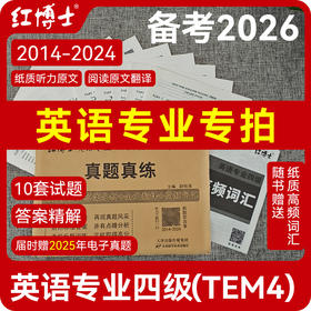 专四真题【2026改革新题型】晋远图书TEM4英语专业四级真题真练2015-2025十年历年真题试卷 改革后新题型10套真题官方答案精准解析