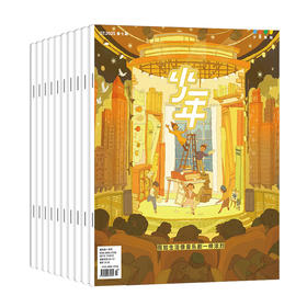 【订阅】《少年新知》（2025.7月-2026.6月）年刊