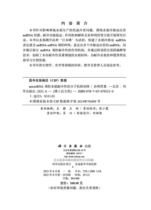 microRNA调控水稻耐冷性的分子机制初探 商品图2