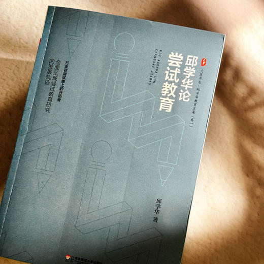 邱学华论尝试教育 大夏书系 名家谈教育 邱学华著 商品图4