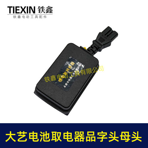 【货号08031】大艺款电池取电器品字头母头取电器转换器带开关水泵夜市LED灯转换器 商品图2