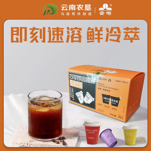 【云南农垦】云啡 冷萃即溶咖啡24g（2g*12） 商品图1