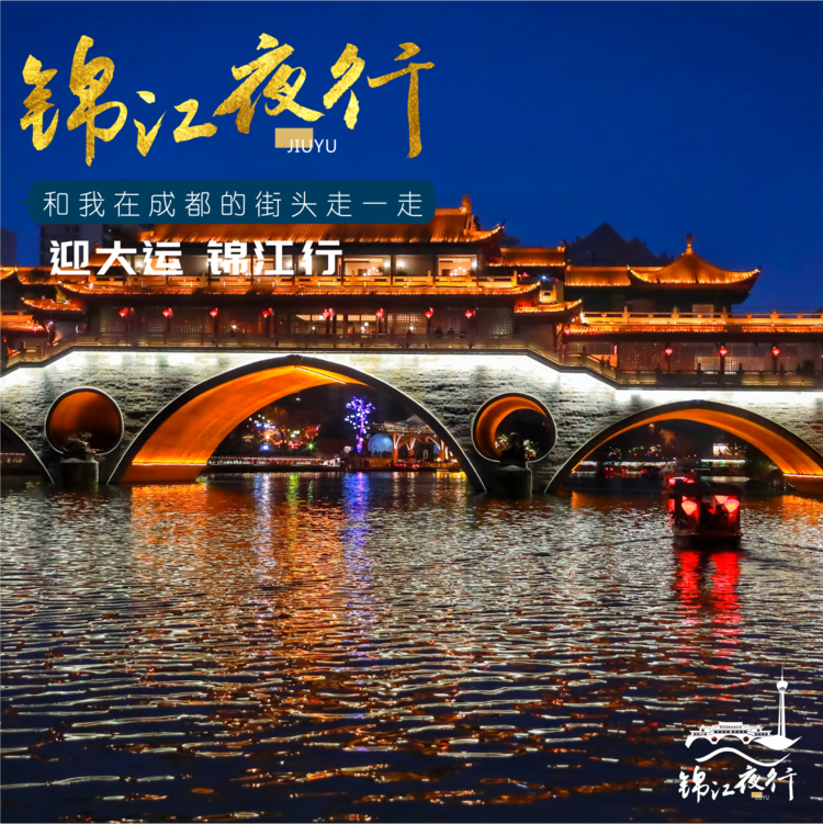锦江夜行·成都City Walk | 仙境游40分钟（晚上19点30分发船，提前10分钟登船，不排队，仅此一班）