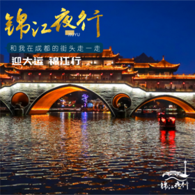 锦江夜行·成都City Walk | 仙境游40分钟（晚上19点30分发船，提前10分钟登船，不排队，仅此一班）