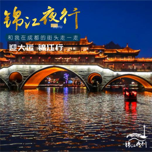 锦江夜行·成都City Walk | 仙境游40分钟（晚上19点30分发船，提前10分钟登船，不排队，仅此一班） 商品图0