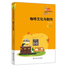 咖啡文化与制作（第二版）（新编21世纪高等职业教育精品教材·旅游大类）/ 周林