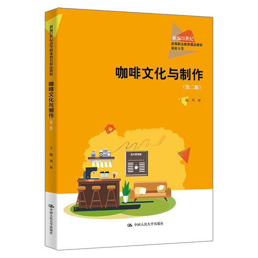 咖啡文化与制作（第二版）（新编21世纪高等职业教育精品教材·旅游大类）/ 周林 商品图0