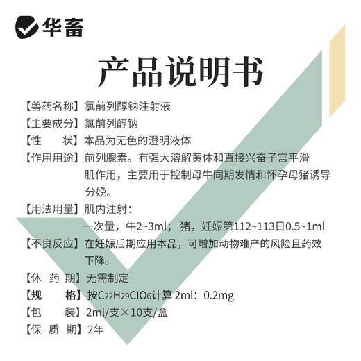 华畜高含量氯前列醇钠注射液 牛羊同期发情 催产 猪分娩前列烯醇钠 商品图3