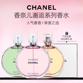 CHANEL/香奈儿邂逅系列香水 梦幻持久淡香女士礼物 粉邂逅/绿邂逅50/100ml赠礼袋