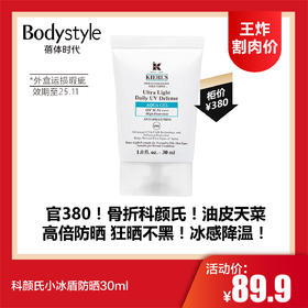【7.5王炸割肉价】科颜氏小冰盾防晒30ml(外盒运损瑕疵 效期至25.11）