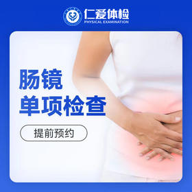 肠镜检查 -需提前下单预约日期