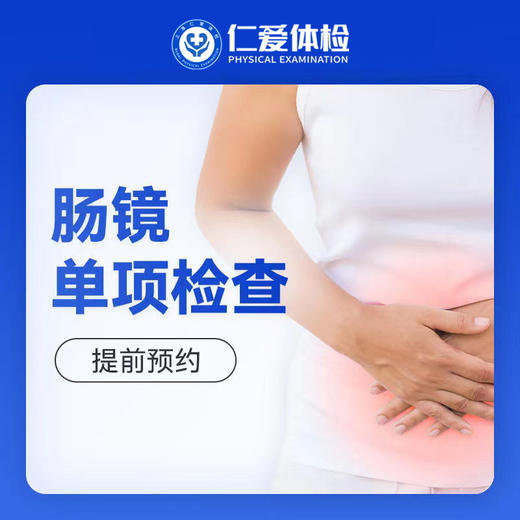 肠镜检查 -需提前下单预约日期 商品图0