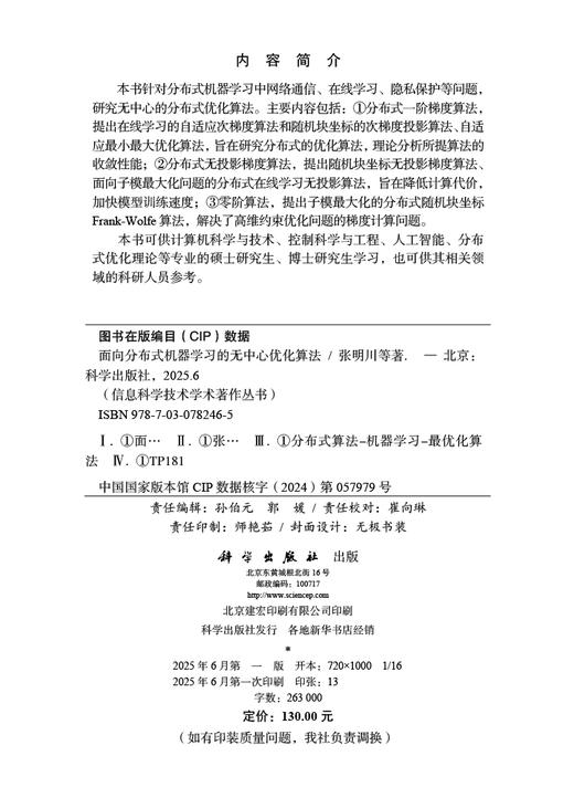 面向分布式机器学习的无中心优化算法 商品图2