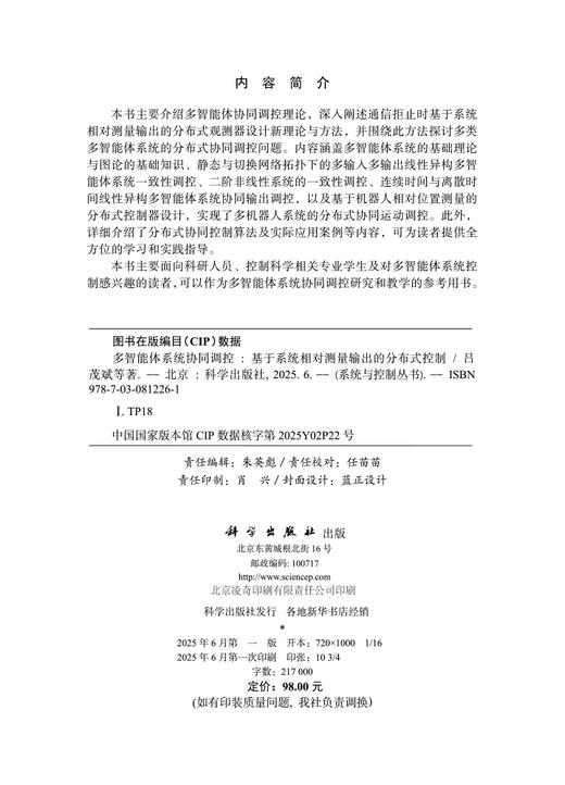 多智能体系统协同调控——基于系统相对测量输出的分布式控制 商品图2