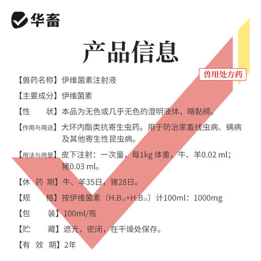 华畜兽药伊维菌素注射液猪牛羊内外驱虫药螨虫线虫蛔虫抗寄生虫药 商品图4