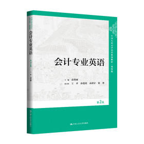 会计专业英语（第2版）（中国人民大学会计系列教材·简明版）/袁蓉丽