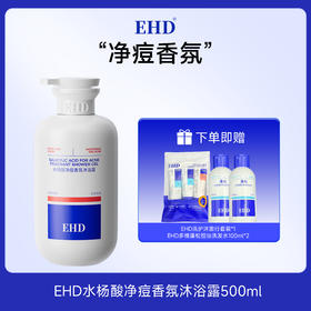 热卖！越洗越嫩！【超值赠品】EHD 水杨酸净痘香氛沐浴露/舒爽美白净澈沐浴露 滋润保湿 美白嫩肤 500ml/瓶