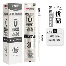 晨光7017子弹头中性速干笔芯/黑色/0.5mm