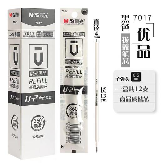晨光7017子弹头中性速干笔芯/黑色/0.5mm 商品图0