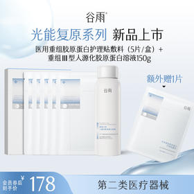 【光能复原系列】 【重磅星品】重组III型人源化胶原蛋白溶液150g+医用重组胶原蛋白护理贴敷料30g*5片
