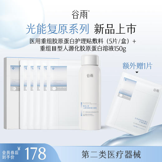 【光能复原系列】 【重磅星品】重组III型人源化胶原蛋白溶液150g+医用重组胶原蛋白护理贴敷料30g*5片 商品图0