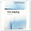 中医基础理论 邓棋卫 杨昆 主编 全国高等职业教育新形态规划教材 中国中医药出版社 商品缩略图3