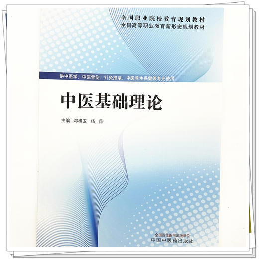 中医基础理论 邓棋卫 杨昆 主编 全国高等职业教育新形态规划教材 中国中医药出版社 商品图3