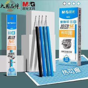 晨光9602热可擦ST笔芯/0.5mm